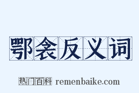 鄂衾反义词是什么意思的图片